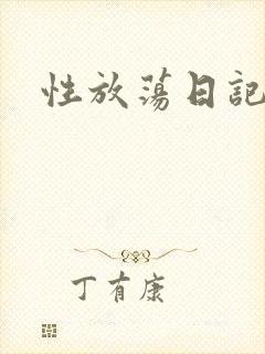 性放荡日记高h
