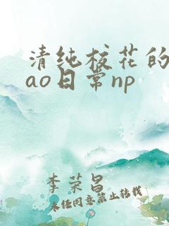 清纯校花的被cao日常np