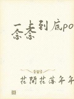 一上到底po舍念念