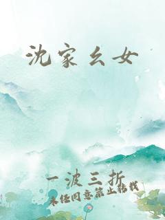 沈家幺女