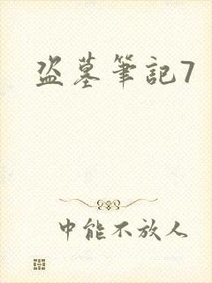 盗墓笔记7