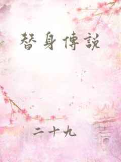 替身传说