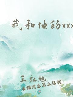 我和他的xxx