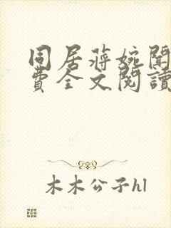 同居蒋婉闻烬免费全文阅读笔趣阁