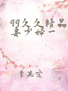 99久久精品人妻少妇一