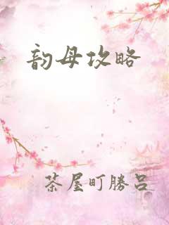 韵母攻略