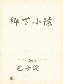 乡下小徐