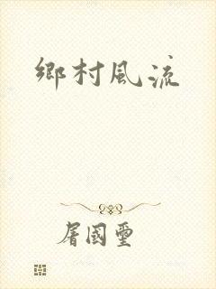 乡村风流