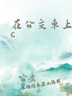 在公交车上被狂c
