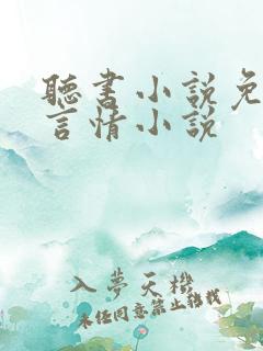 听书小说免费听言情小说