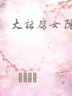 大话腐女 陈妮