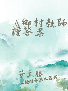 《乡村教师》阅读答案