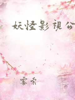 妖怪影视公司