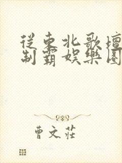 从东北歌坛出道制霸娱乐圈有声小说