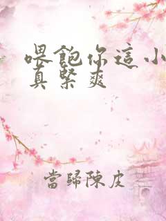 喂饱你这小妖精真紧爽