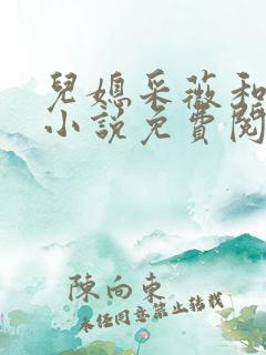 儿媳采薇和养父小说免费阅读全文