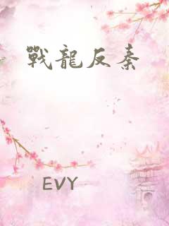 战龙反秦