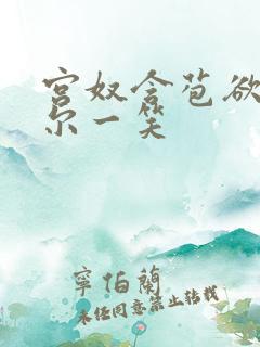 宫奴含苞欲放莞尔一笑