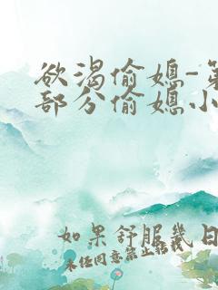 欲渴偷媳-第1部分偷媳小