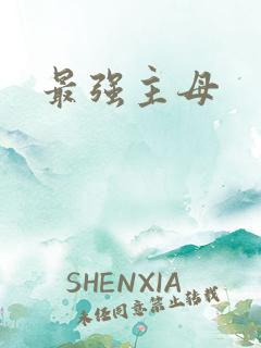 最强主母