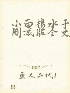 小白杨水千丞无删减版全文免费阅读