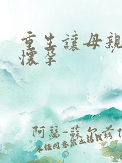 重生让母亲不断怀孕