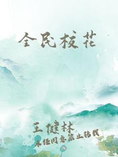 全民校花