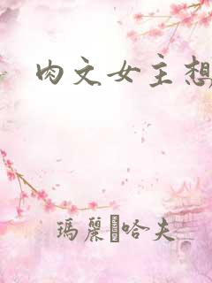 肉文女主想从良