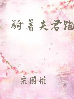 骑着夫君跑世界