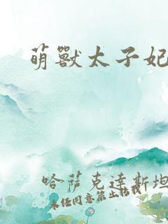 萌兽太子妃