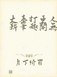 大奉打更人小说新笔趣阁无弹窗