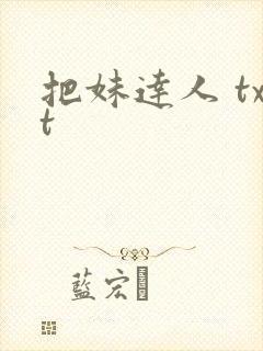 把妹达人 txt