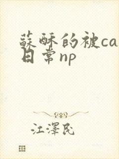 苏酥的被cao日常np