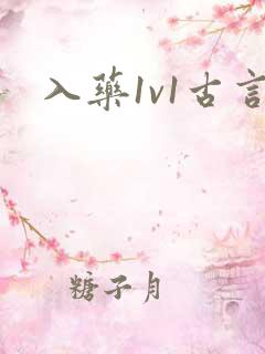 入药1v1古言