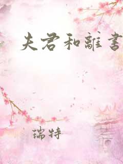 夫君和离书