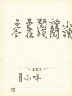 免费阅读小说大全在线阅读