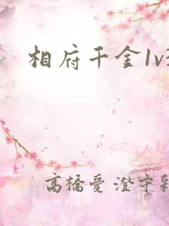 相府千金1v3