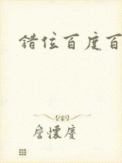 错位百度百科