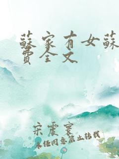 苏家有女苏杳免费全文