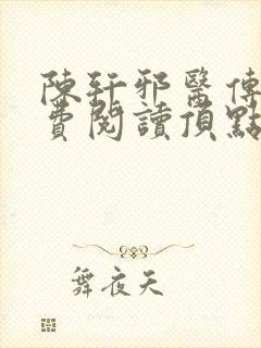 陈轩邪医传承免费阅读顶点小说