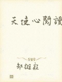 天使心阅读答案