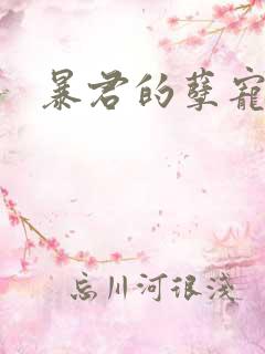 暴君的孽宠