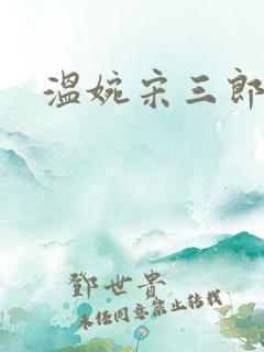 温婉宋三郎
