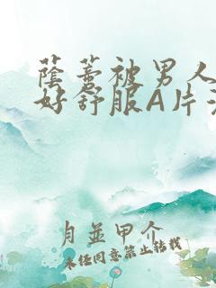 荫蒂被男人添的好舒服A片漫画