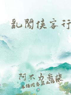 乱闯侠客行
