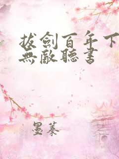 拔剑百年下山即无敌听书