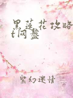 黑莲花攻略txt网盘