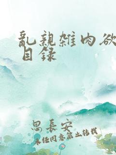 乱亲杂肉欲小说目录