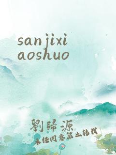 sanjixiaoshuo