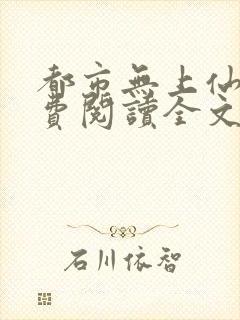 都市无上仙医免费阅读全文